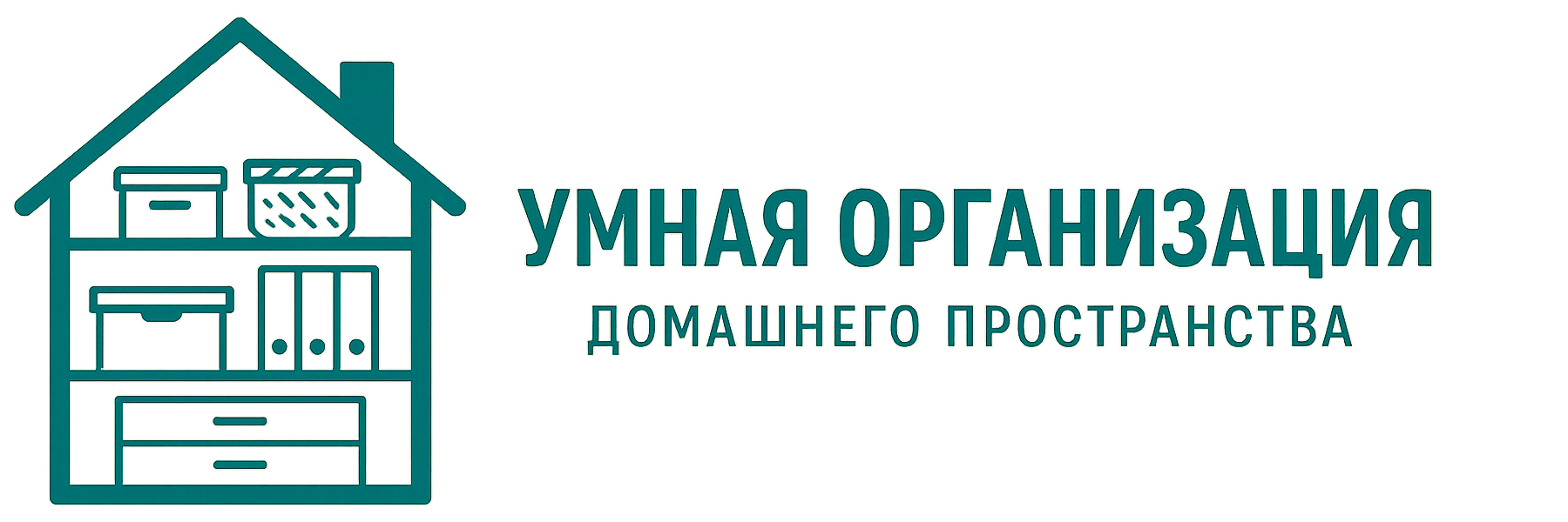 Умная организация домашнего пространства